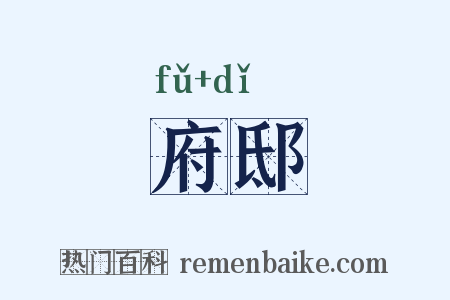 府邸是什么意思的图片